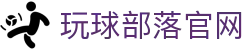 玩球全球赛事中心|足球篮球比分直播、赛程资讯与数据查询